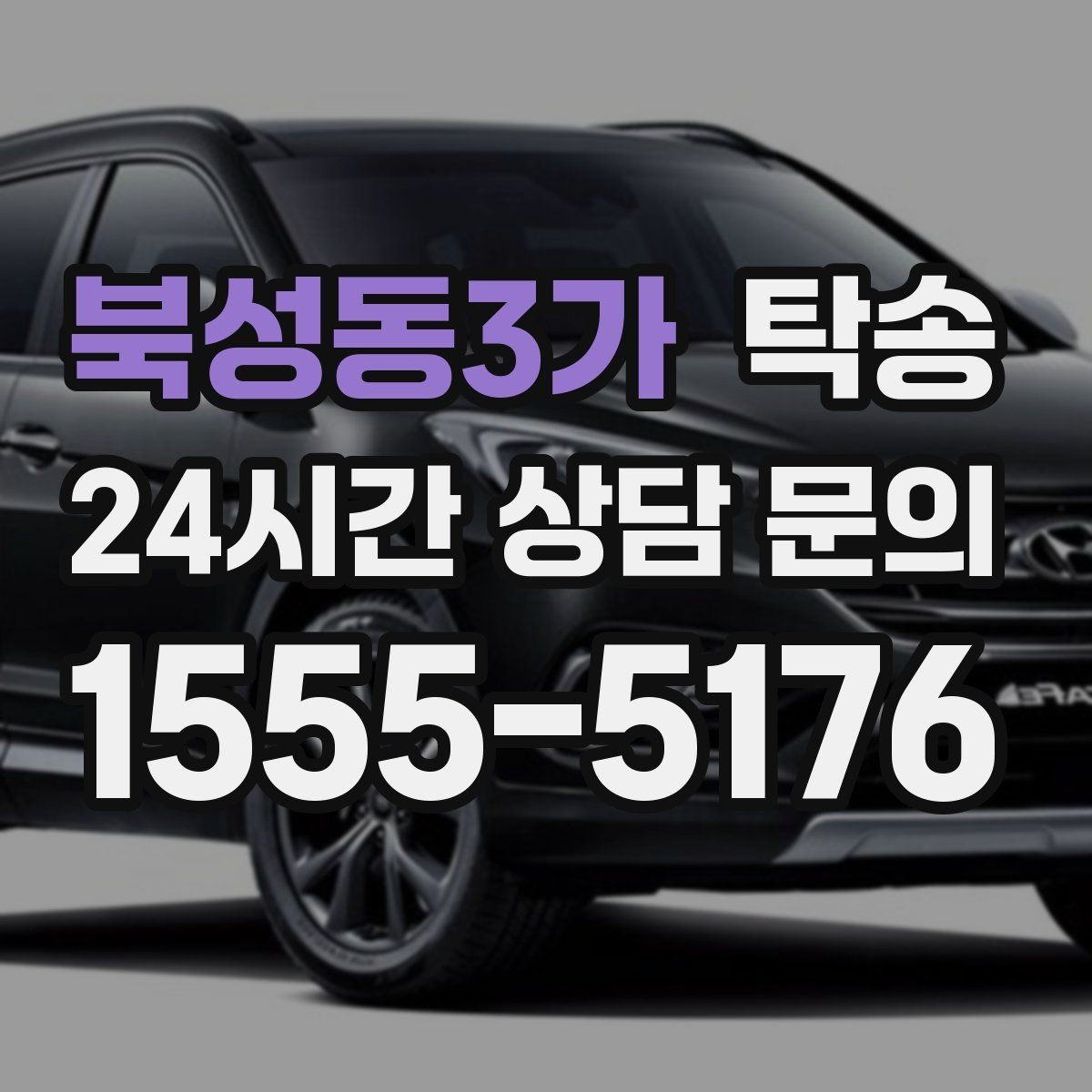 북성동3가 탁송 출고 당일 이동을 한 번에 마무리