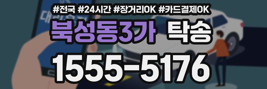 북성동3가 탁송