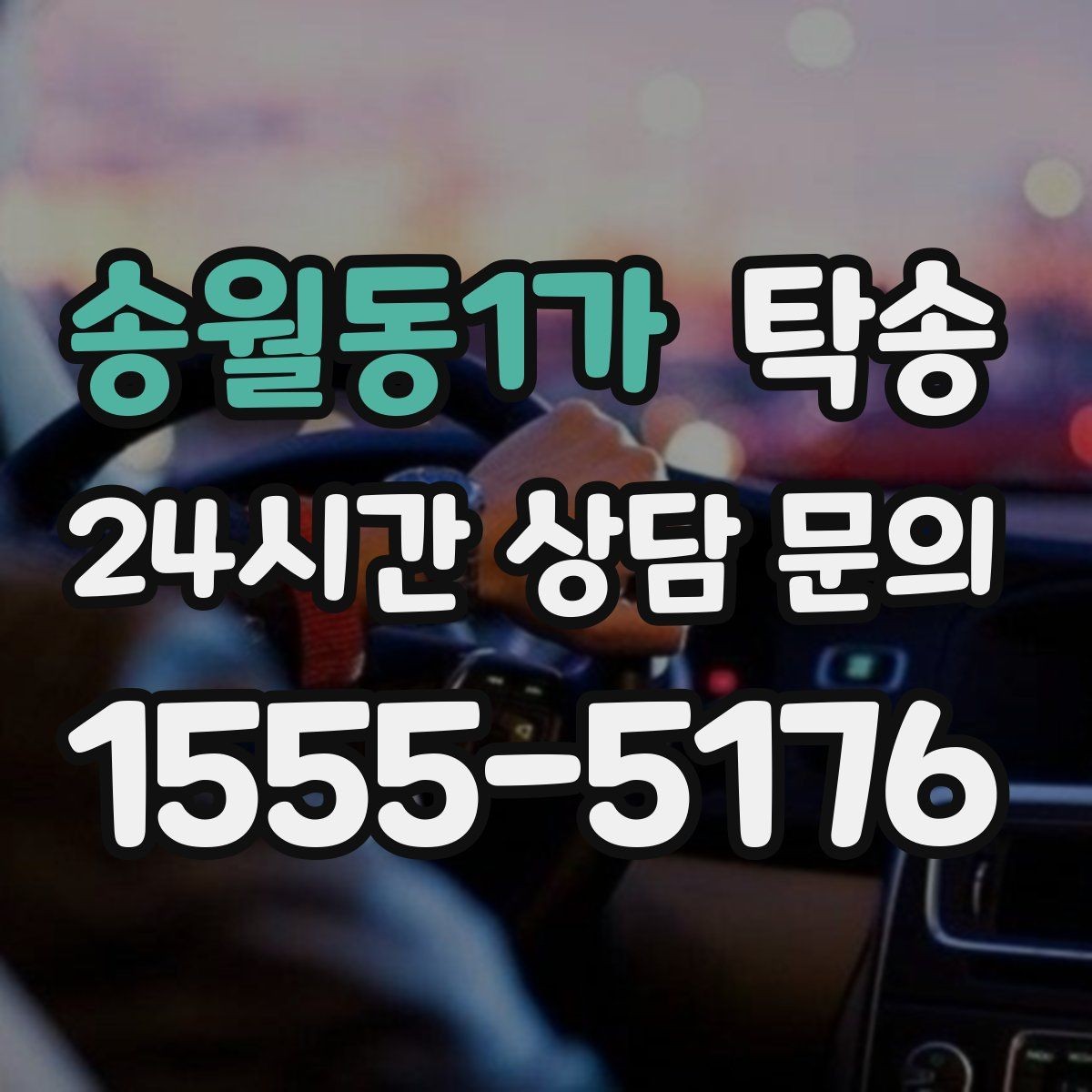 송월동1가 탁송 인수 지연 발생 시 즉시 대안 제시