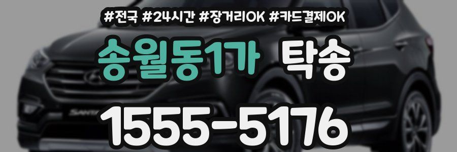 송월동1가 탁송