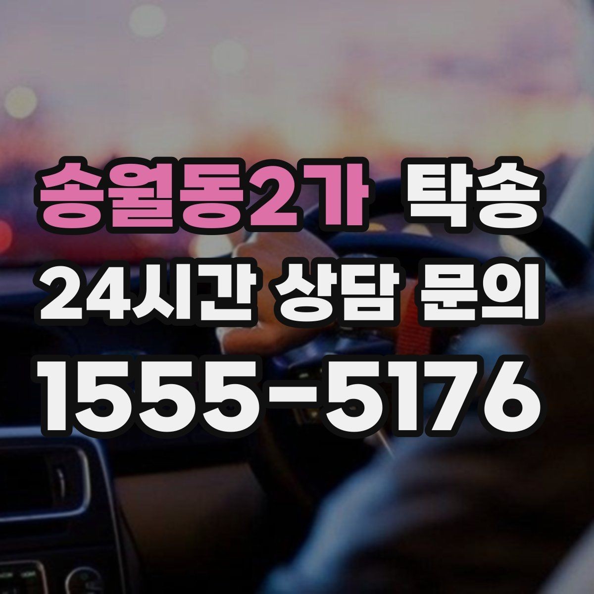 송월동2가 탁송 야간 일정에도 흔들림 없는 진행을 지향