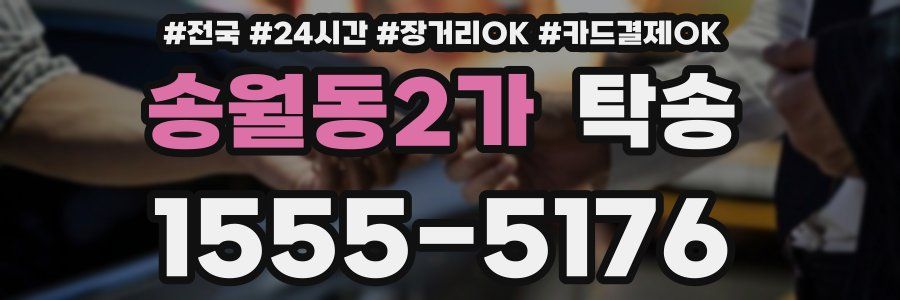 송월동2가 탁송