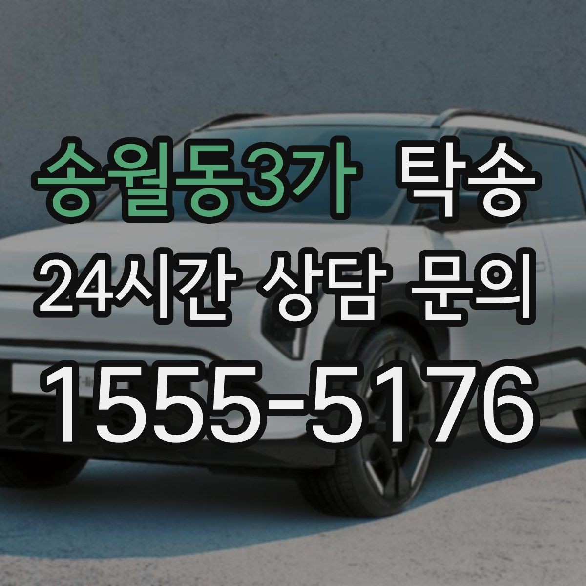 송월동3가 탁송 목적지 주차 환경 사전 확인