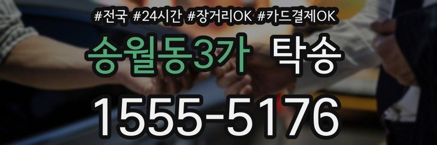 송월동3가 탁송