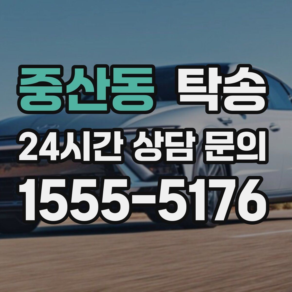 중산동 탁송 인수와 인도의 표준 절차로 일정 관리