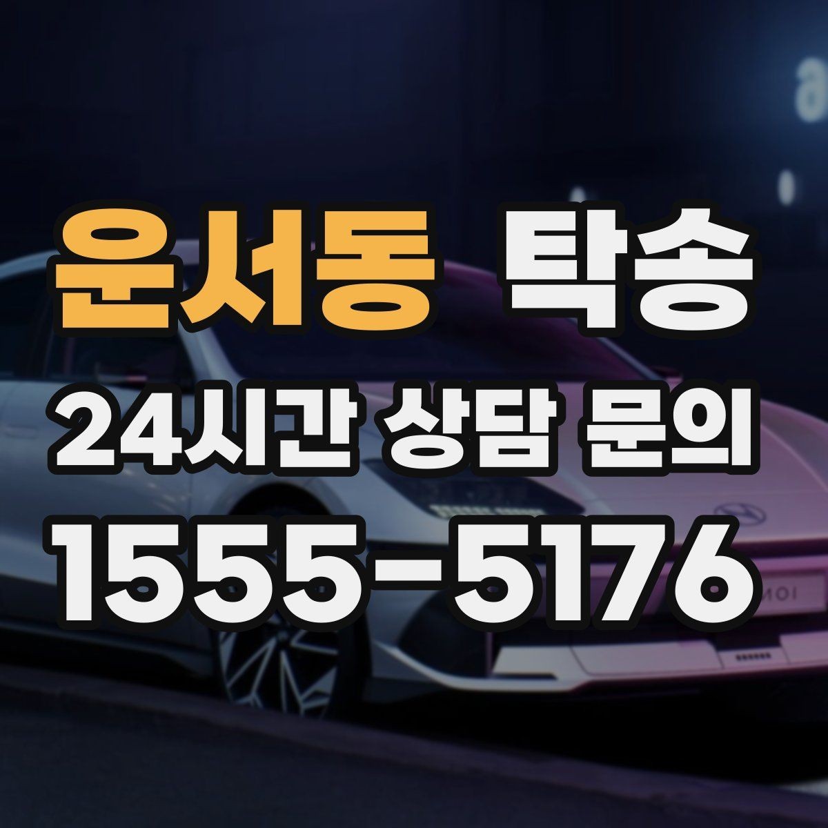 운서동 탁송 혼잡한 터미널 인수 구역 정확 매칭