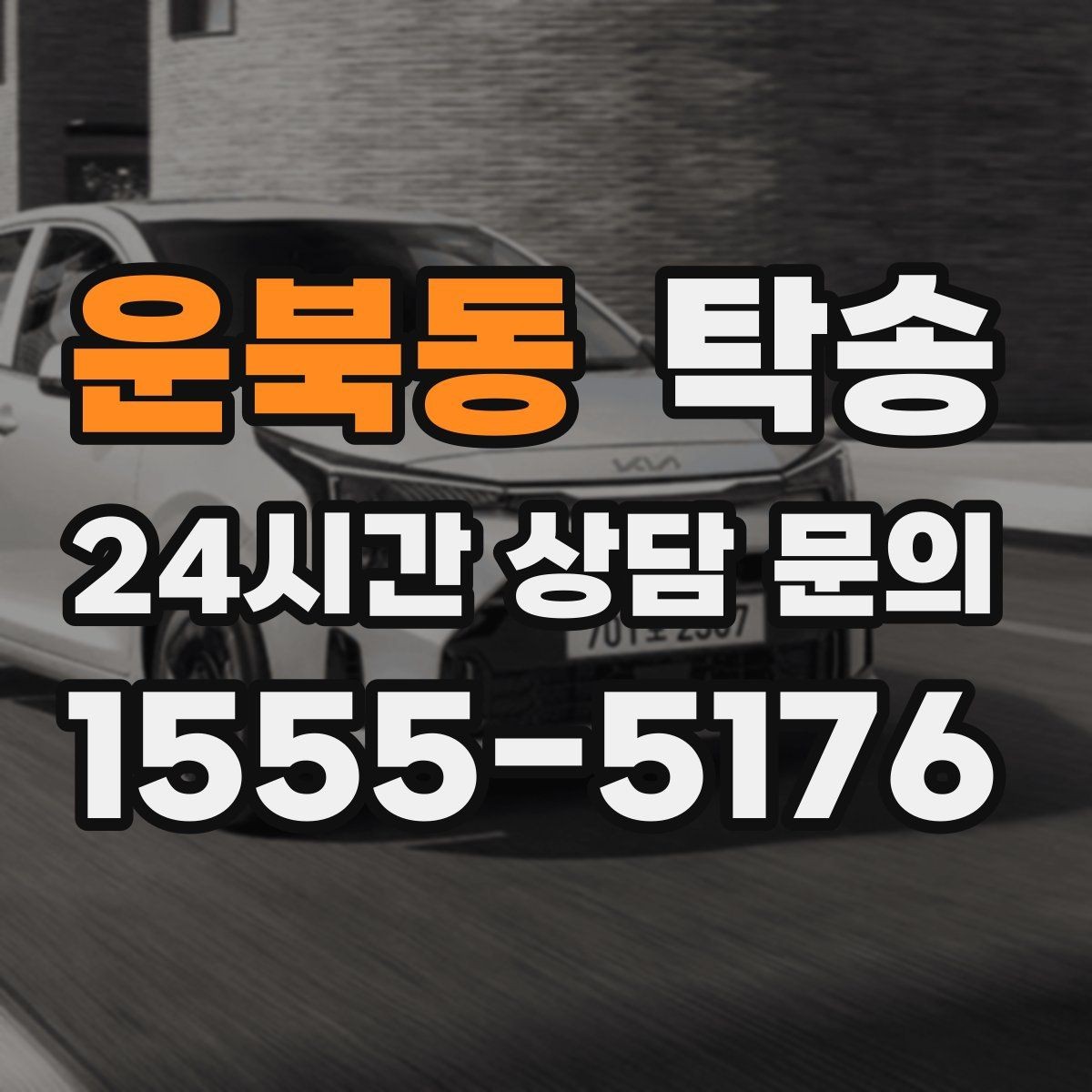 운북동 탁송 전시차 보호 커버 상태 확인 후 진행