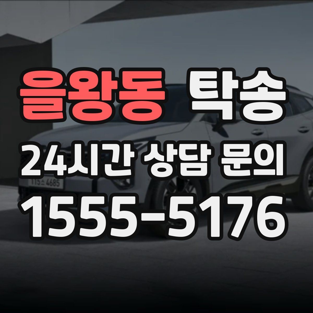 을왕동 탁송 시간 고정 일정에 맞춘 여유 도착