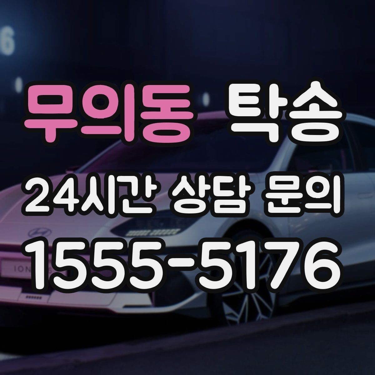 무의동 탁송 신차 보호 필름 고려한 운행 품질