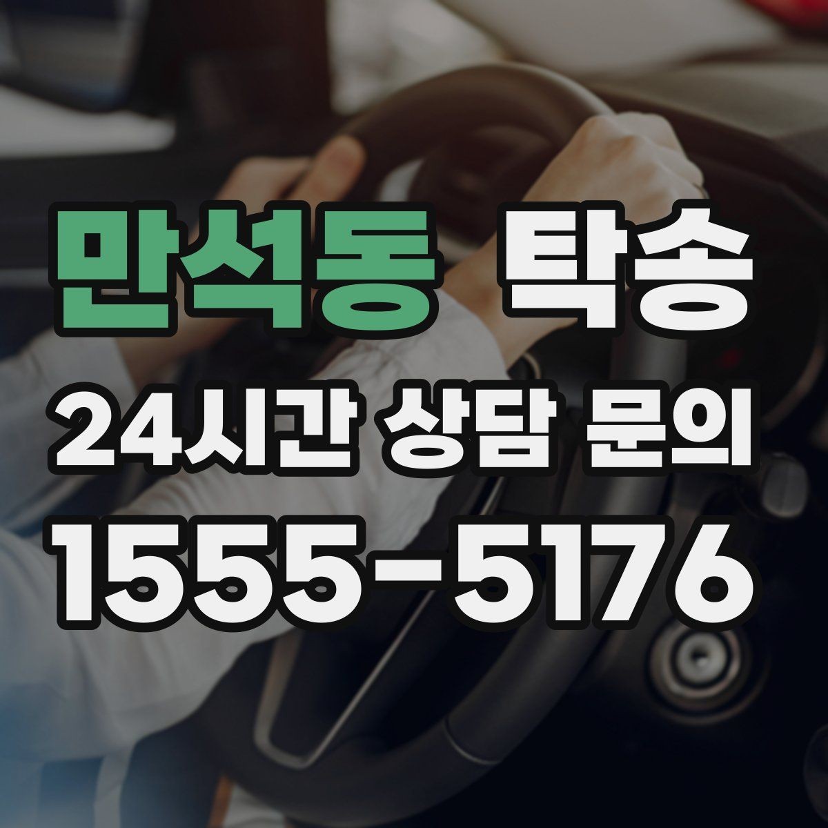 만석동 탁송 일정 연계를 위한 도착 알림 제공
