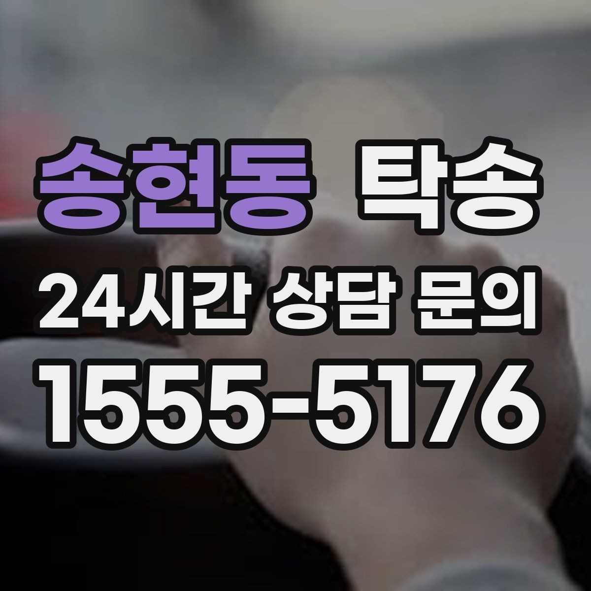 송현동 탁송 터미널 혼잡 시간을 피한 회수 계획