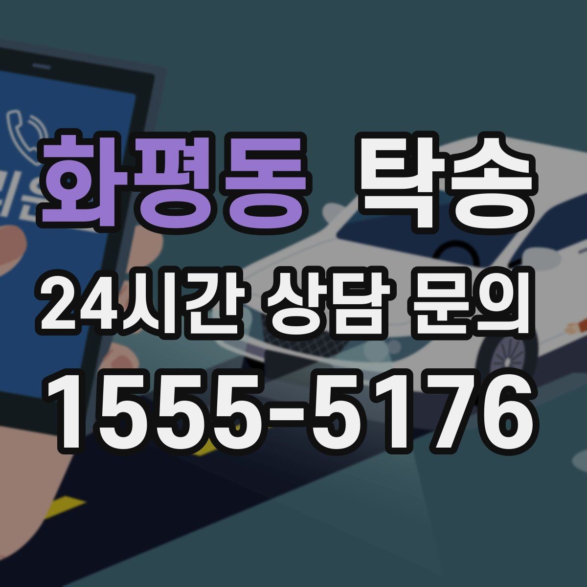 화평동 탁송 노면 상태에 맞춘 완만한 가감속
