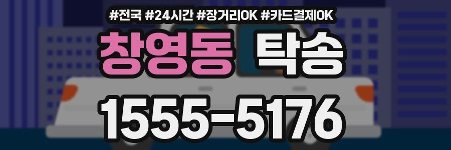 창영동 탁송