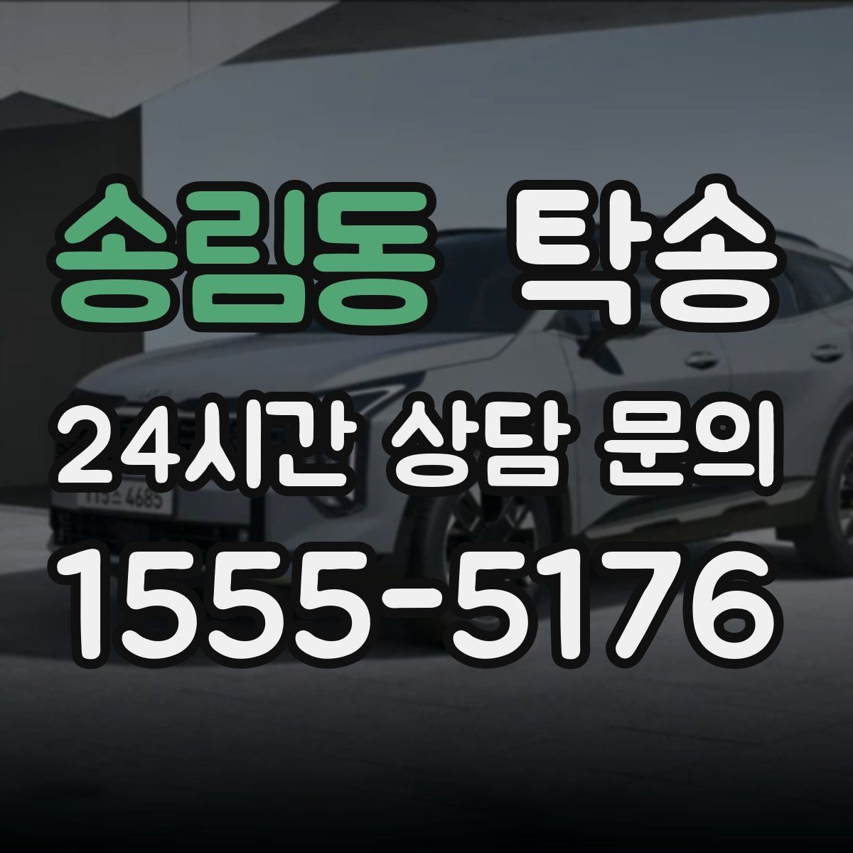 송림동 탁송 인수와 인도의 표준으로 일정 관리