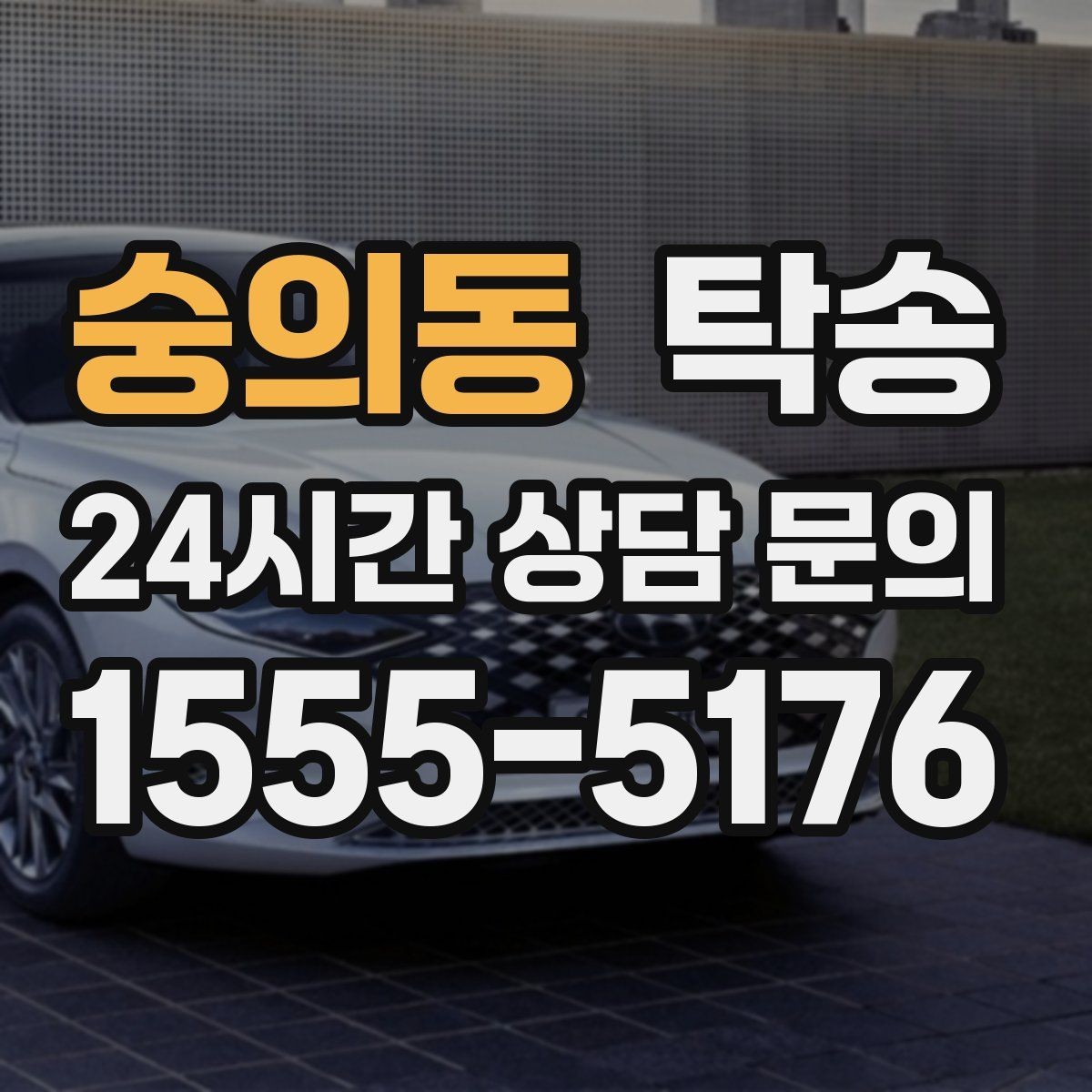 숭의동 탁송 전시차 보호 커버 상태 확인 후 진행
