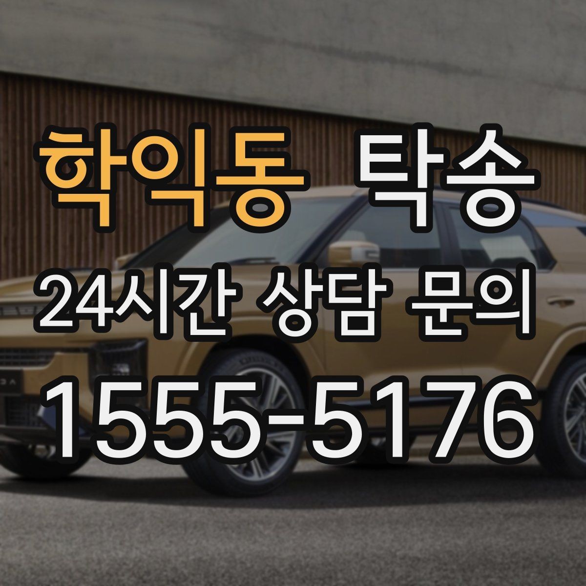 학익동 탁송 접근 어려운 출발지에서도 정확 인수