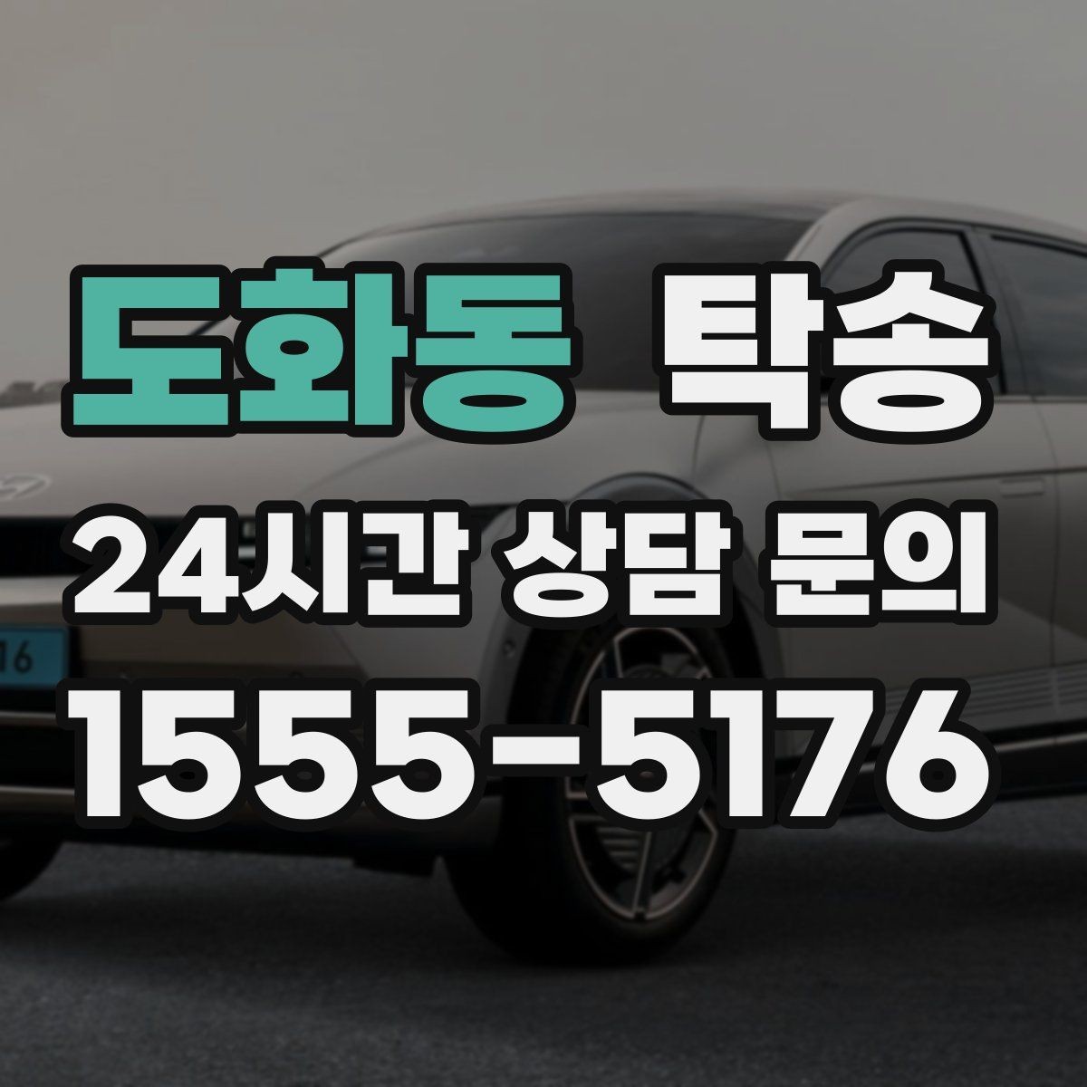 도화동 탁송 전시장 간 이동을 깔끔하게 마무리하기