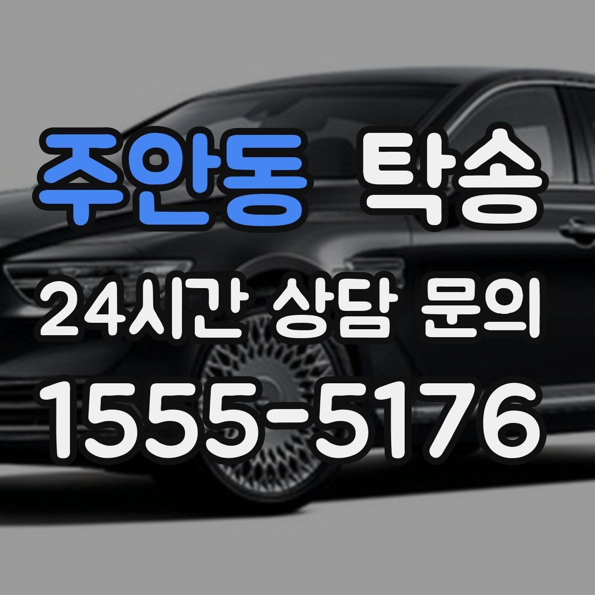 주안동 탁송 주차 타워 진입 가능 여부 사전 확인