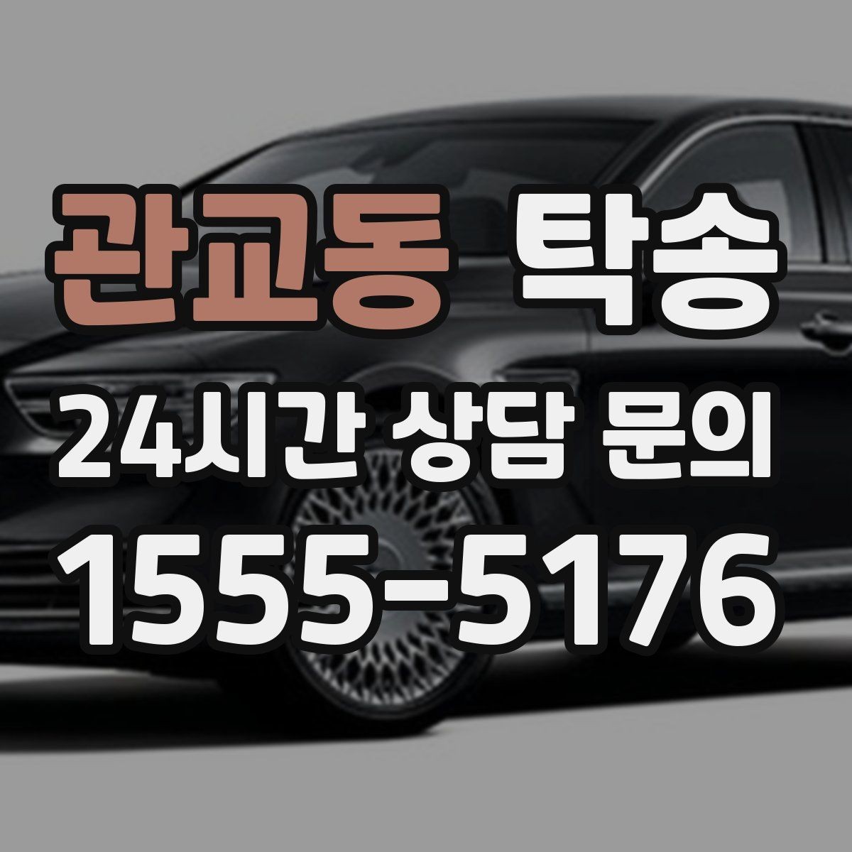 관교동 탁송 촉박한 일정에도 시간 관리로 대응