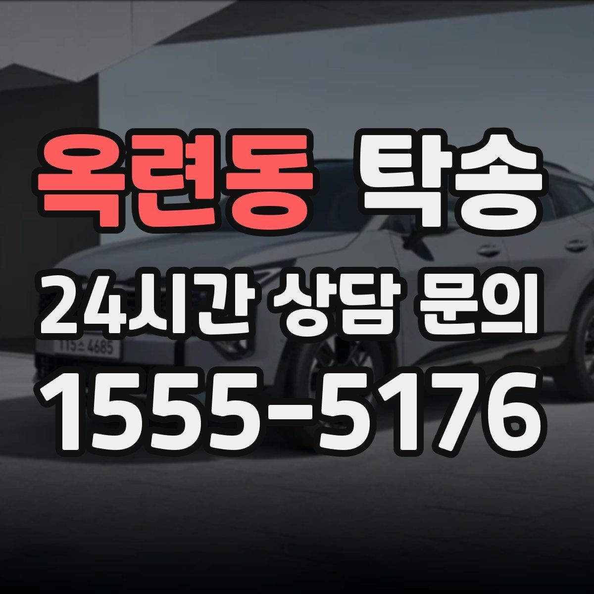 옥련동 탁송 수동 조작 최소화 차량 보호 중심