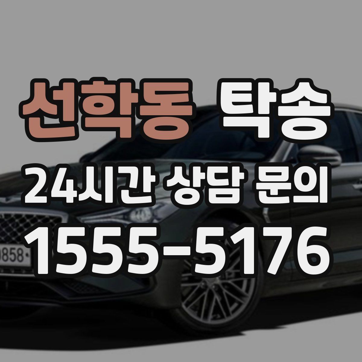 선학동 탁송 중간 휴식 계획이 반영된 장거리 이동