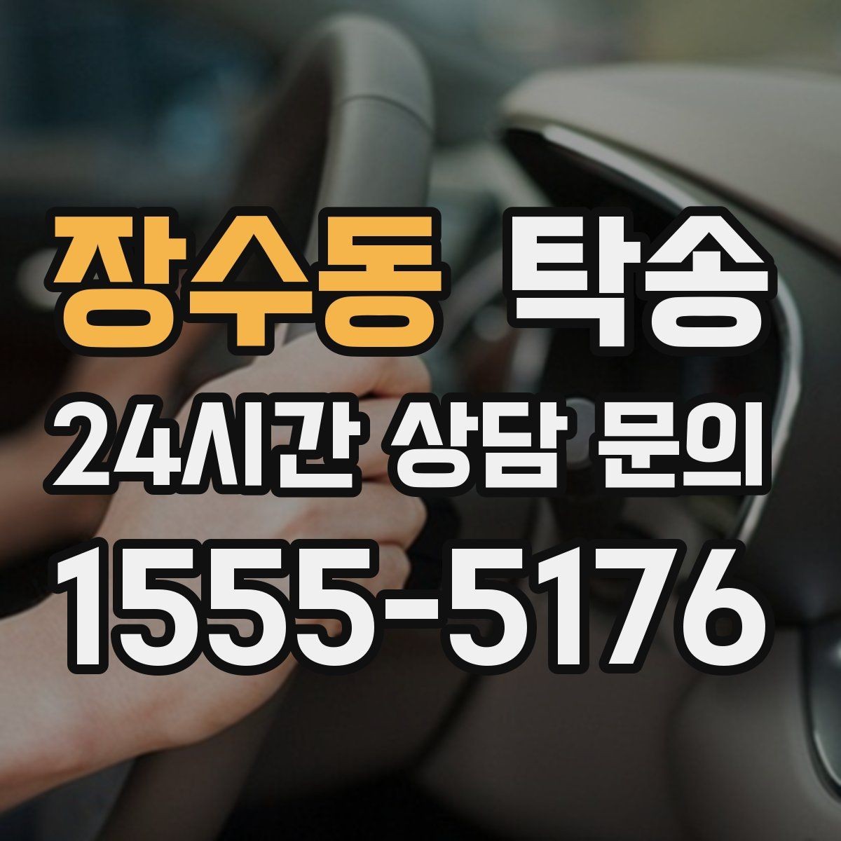 장수동 탁송 통행료 주차비 증빙과 함께 정산