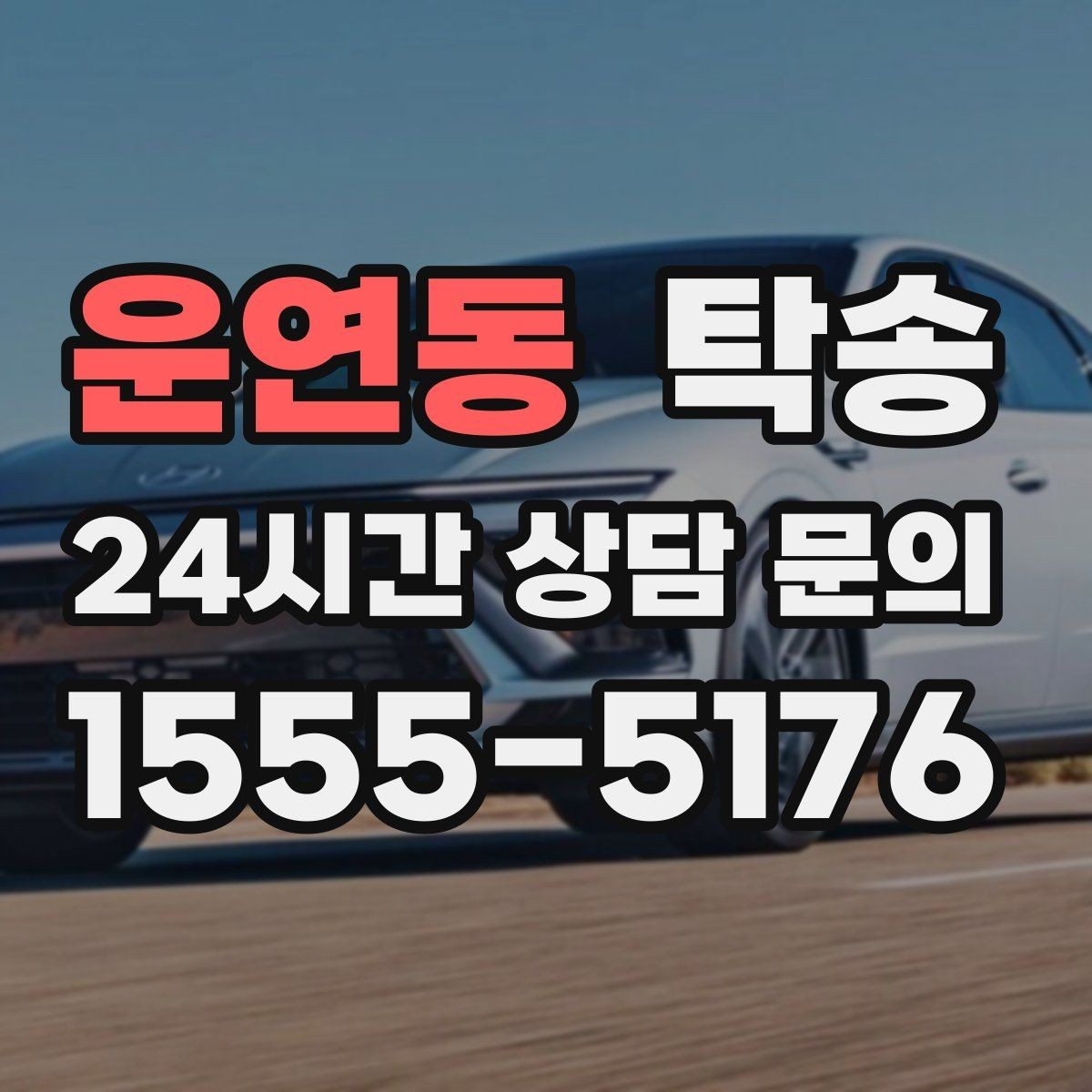 운연동 탁송 지연이 예상되면 먼저 알려 드립니다