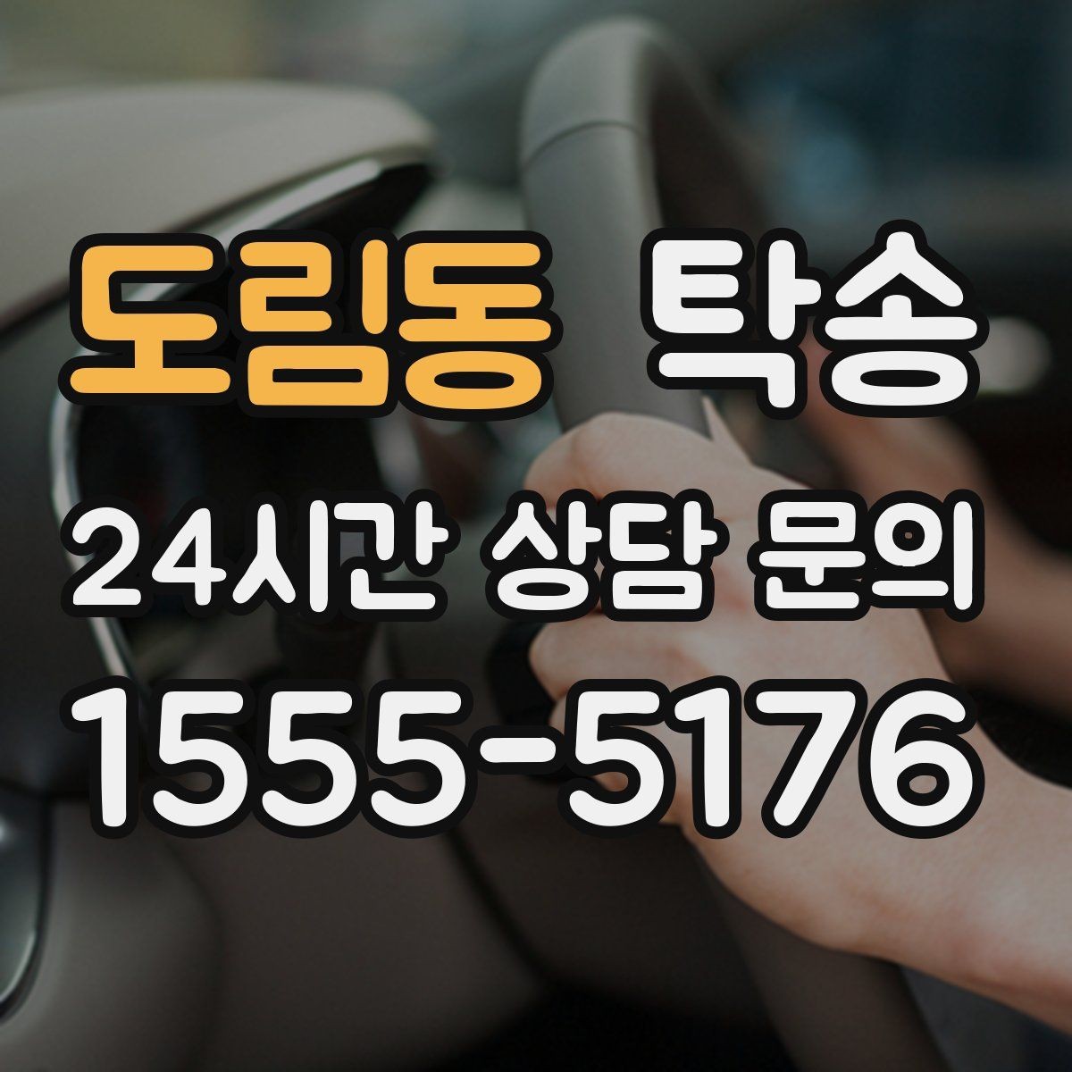 도림동 탁송 강풍 예보 시 고가도로 우회 경로 선택