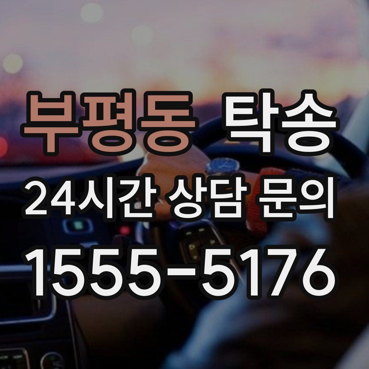 부평동 탁송 외관 상태를 출발 전 촬영하고 보관