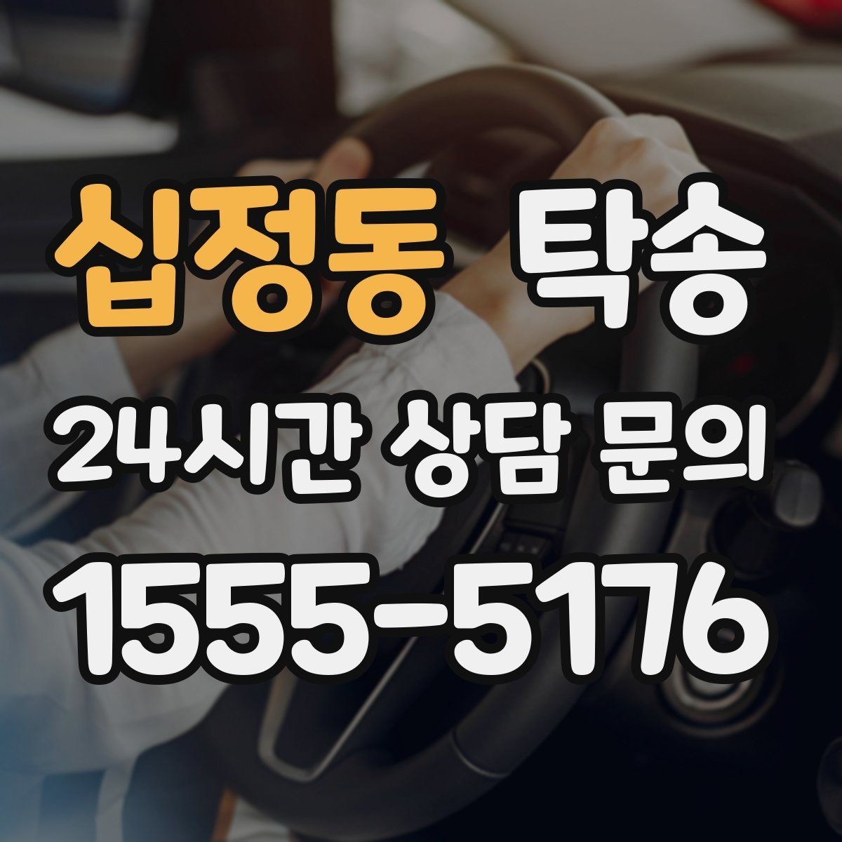 십정동 탁송 진행 단계마다 간단 도착 알림