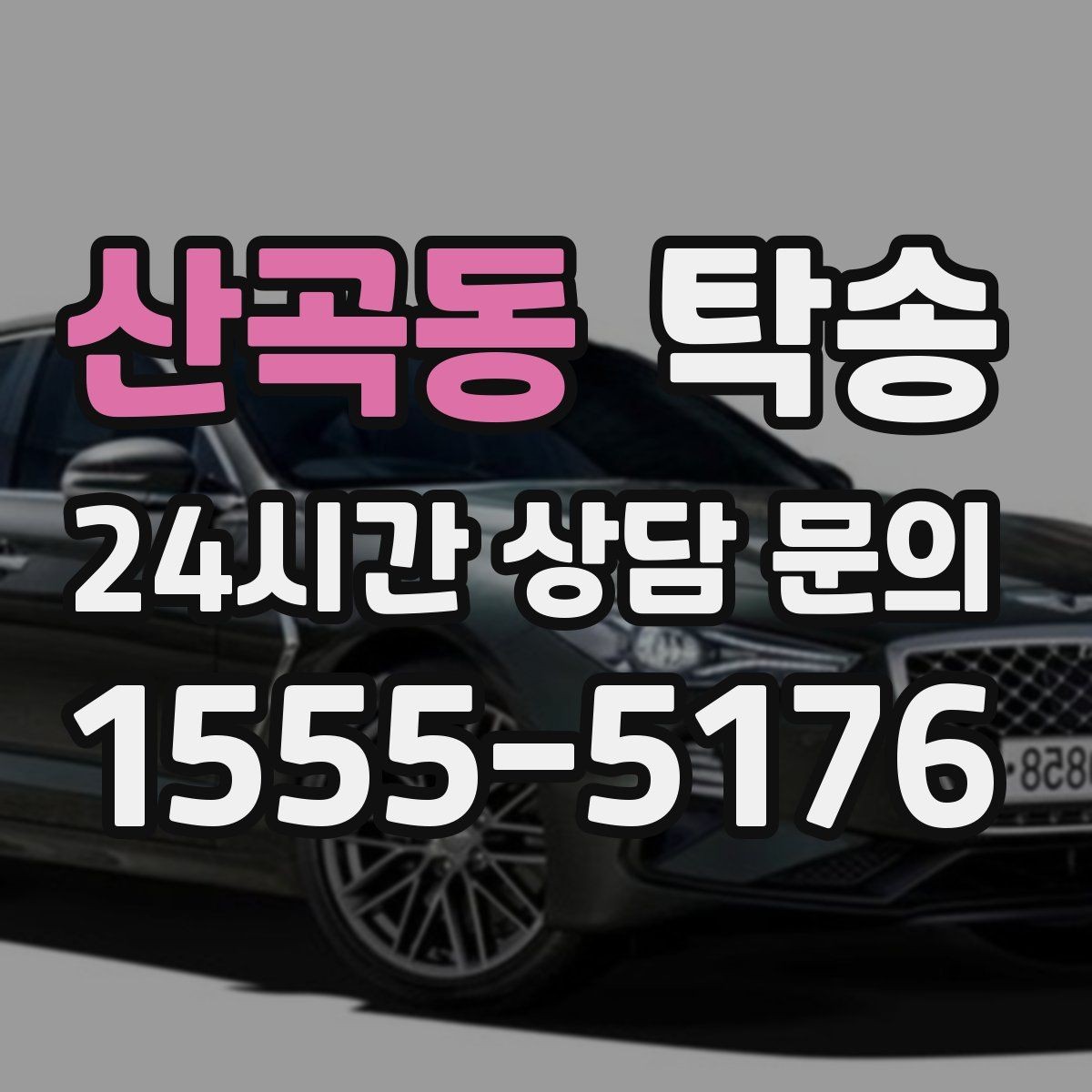 산곡동 탁송 하이패스와 유료도로 실비 정산 진행