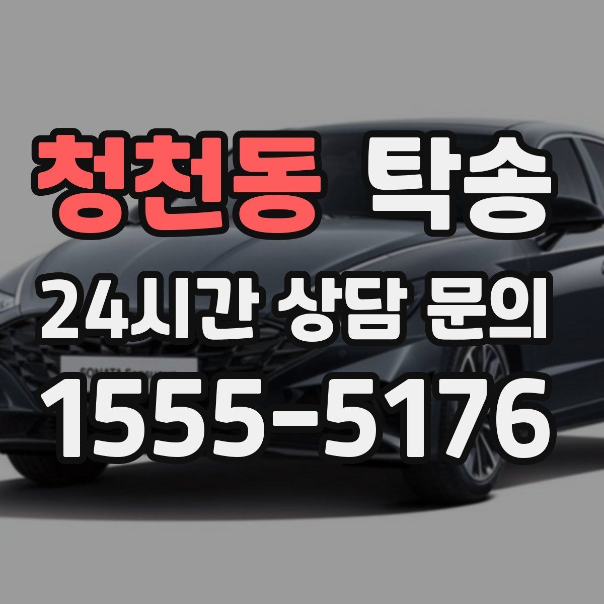 청천동 탁송 차고가 낮은 차량도 안전 접근 동선