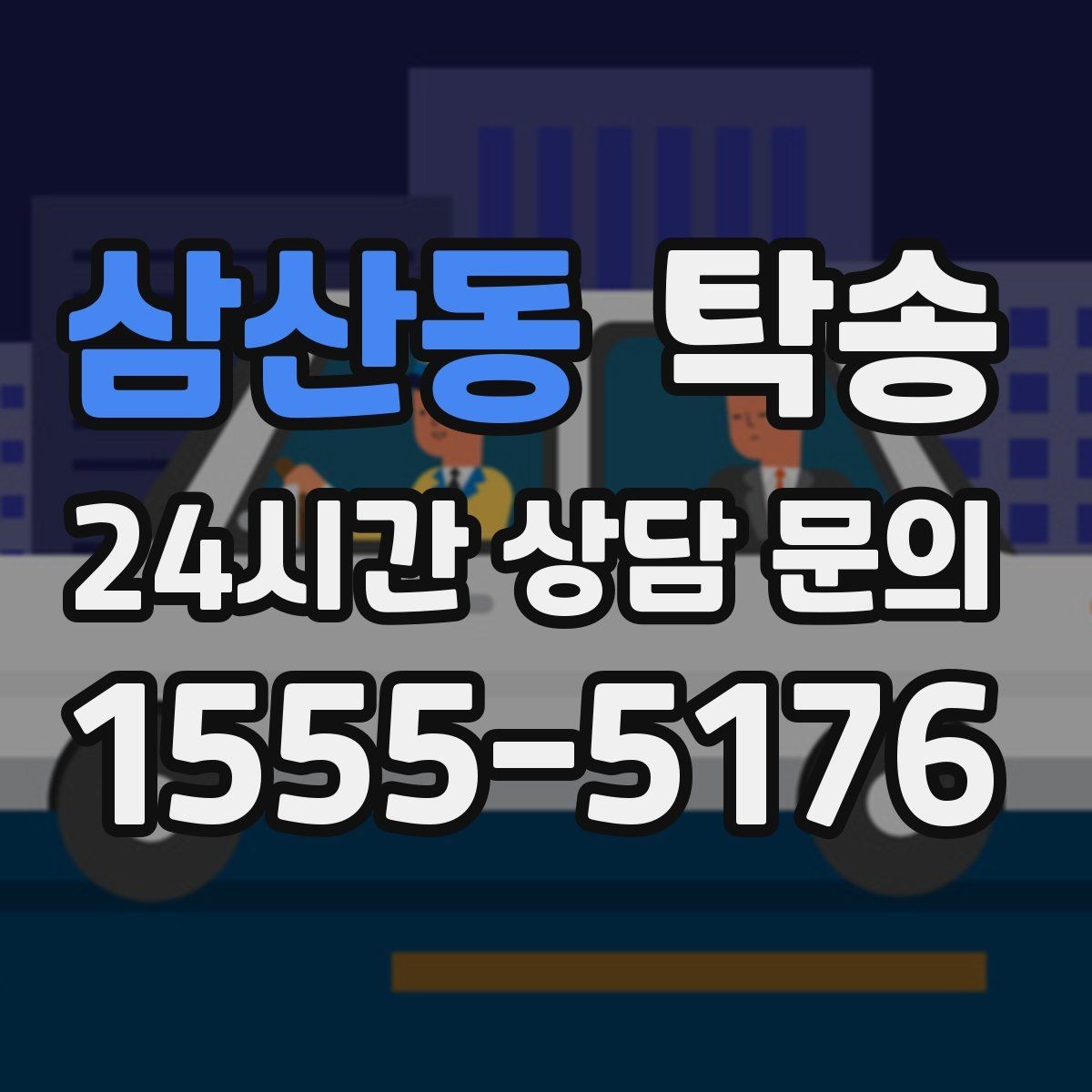 삼산동 탁송 고층 빌딩 차량 호출 구역 정확 안내
