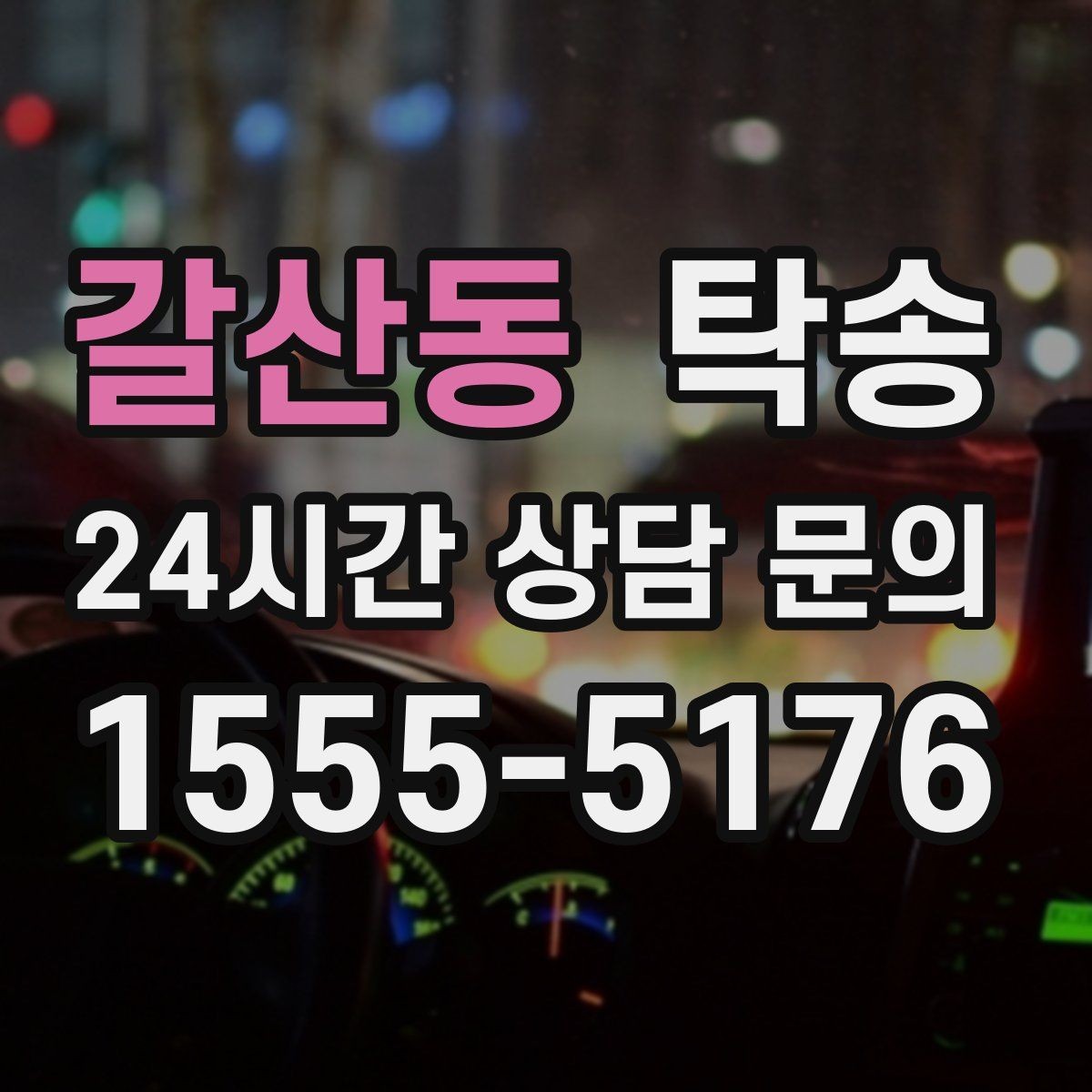 갈산동 탁송 우천 시 속도와 차간 거리 원칙