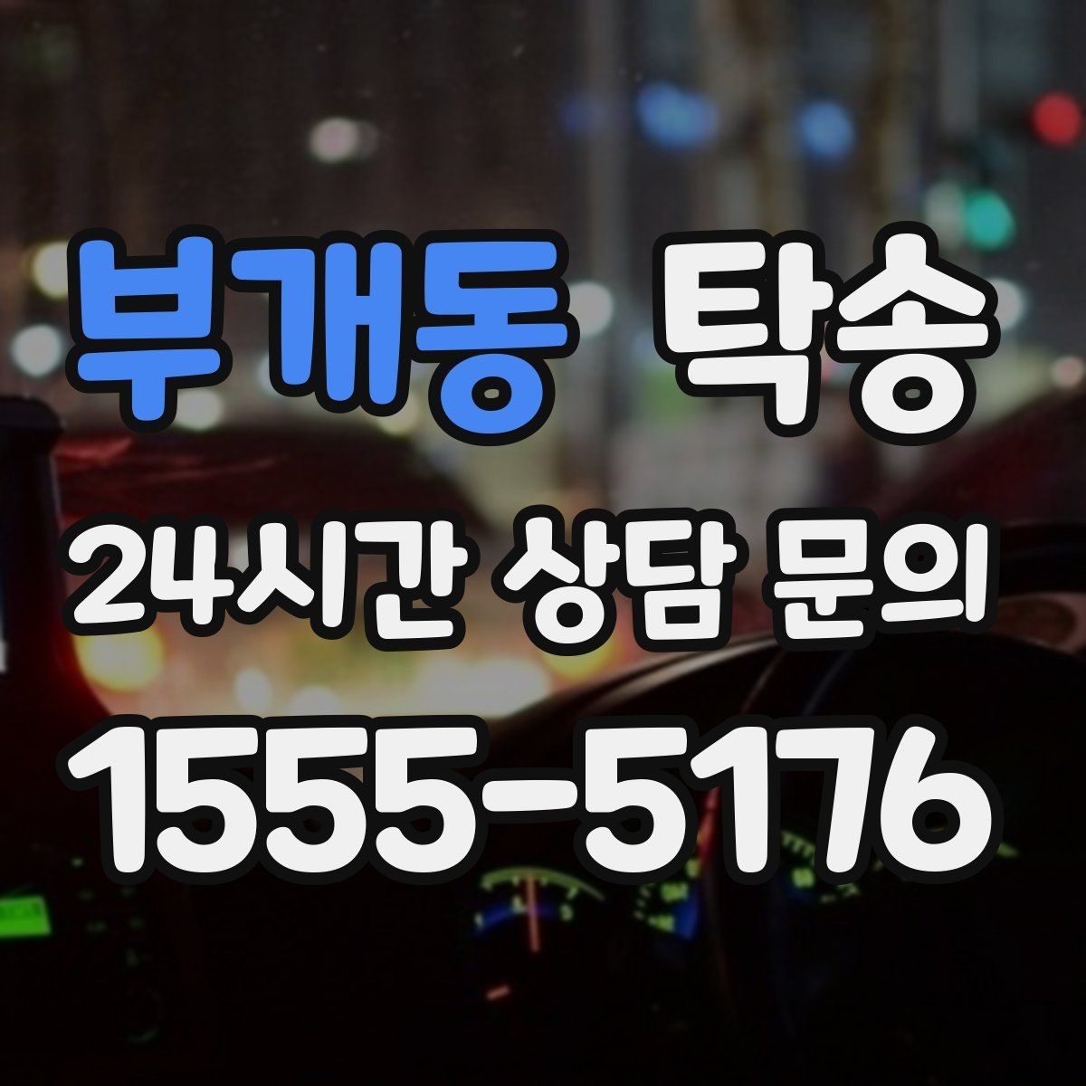 부개동 탁송 촬영차 이동도 정숙 운행으로