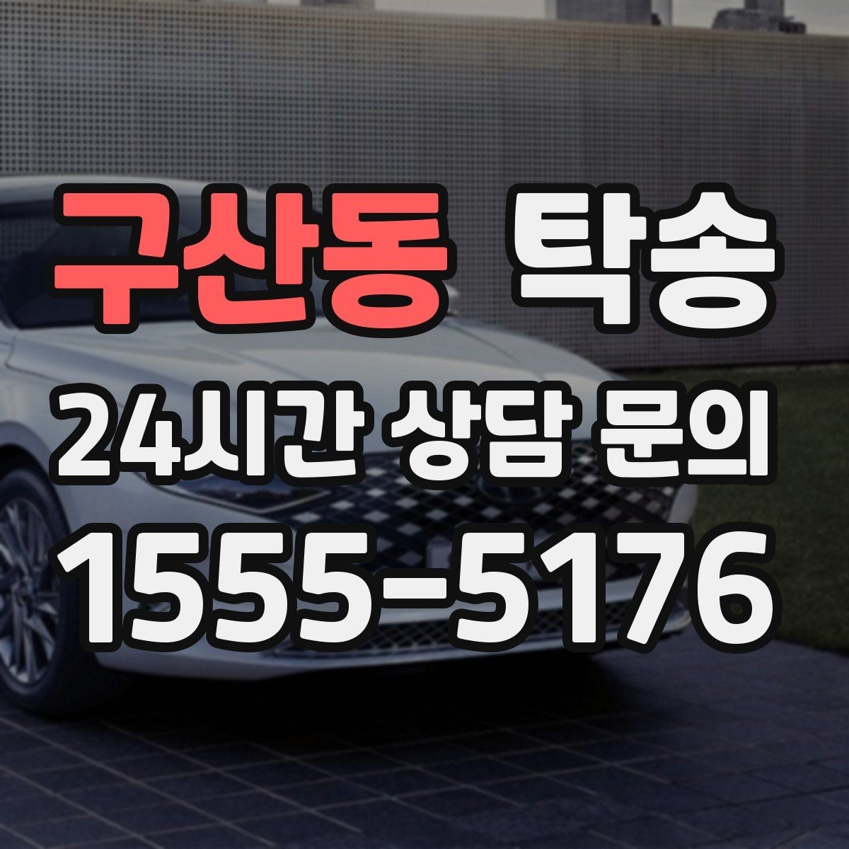 구산동 탁송 키 전달만으로 시작되는 간편 절차