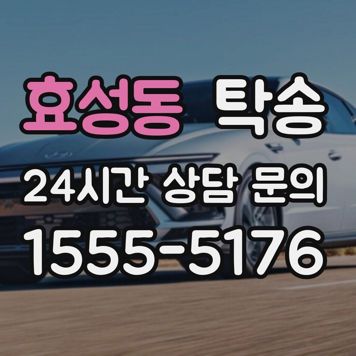효성동 탁송 검사소 평균 대기 시간을 고려한 출발 시각 조정