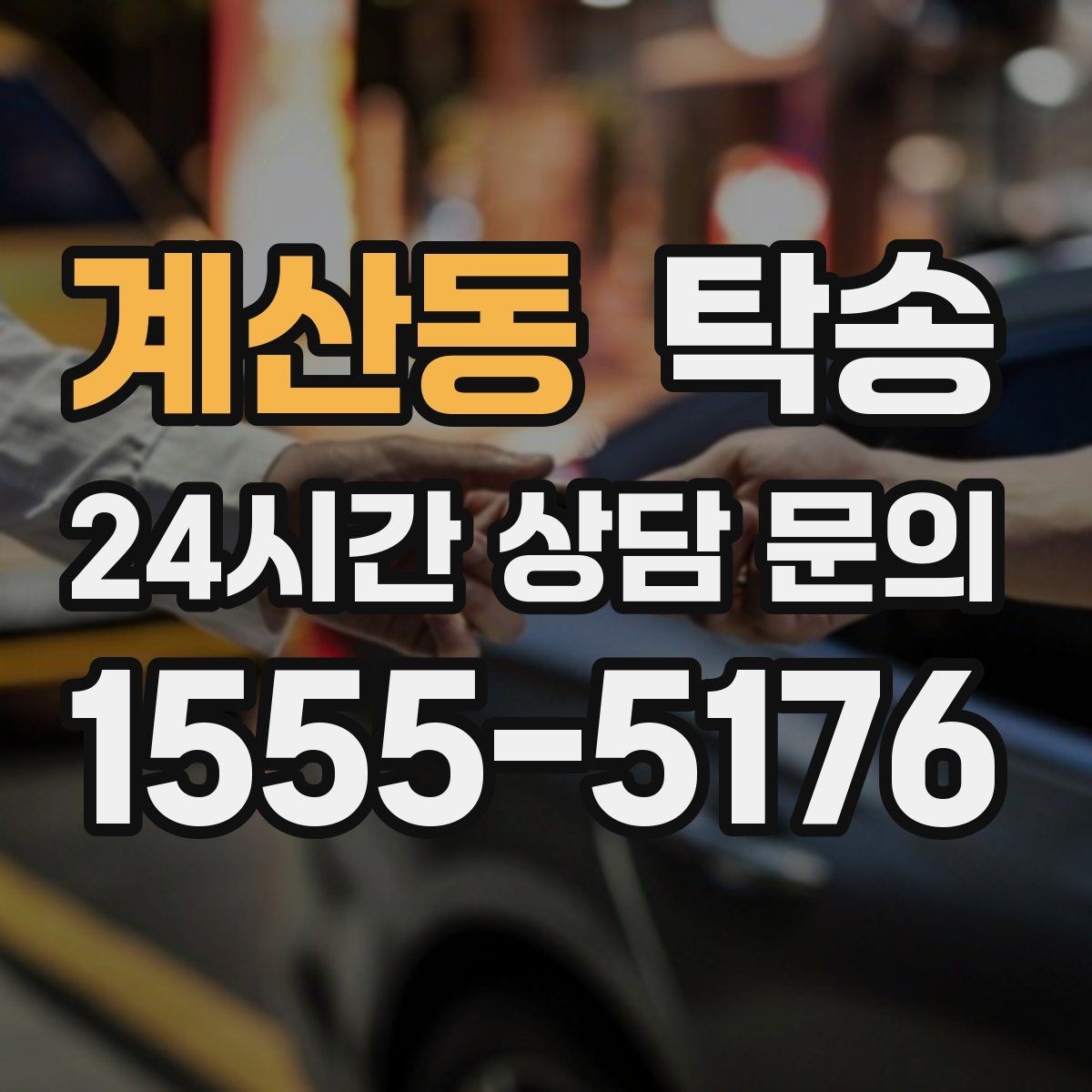 계산동 탁송 사진과 서명 보관으로 사후 확인