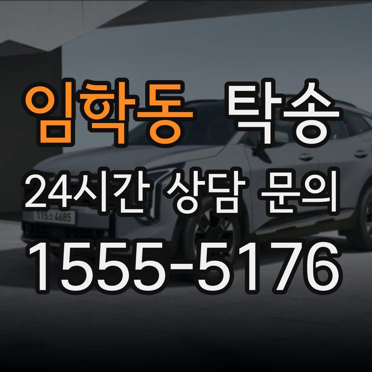 임학동 탁송 목적지 동선 점검으로 긁힘 위험 예방