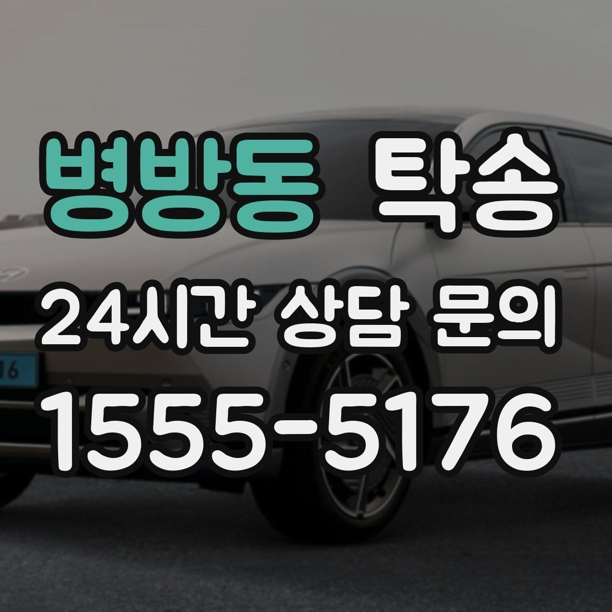병방동 탁송 낮은 서스펜션 차량을 위한 경로