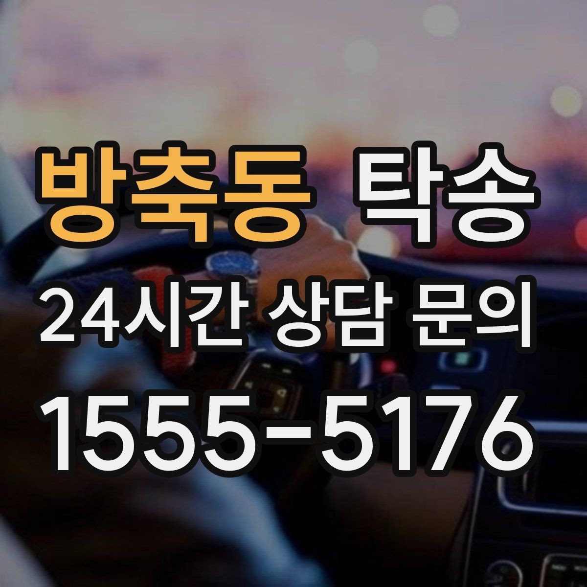방축동 탁송 우천 시 실내 습기 관리로 쾌적 유지