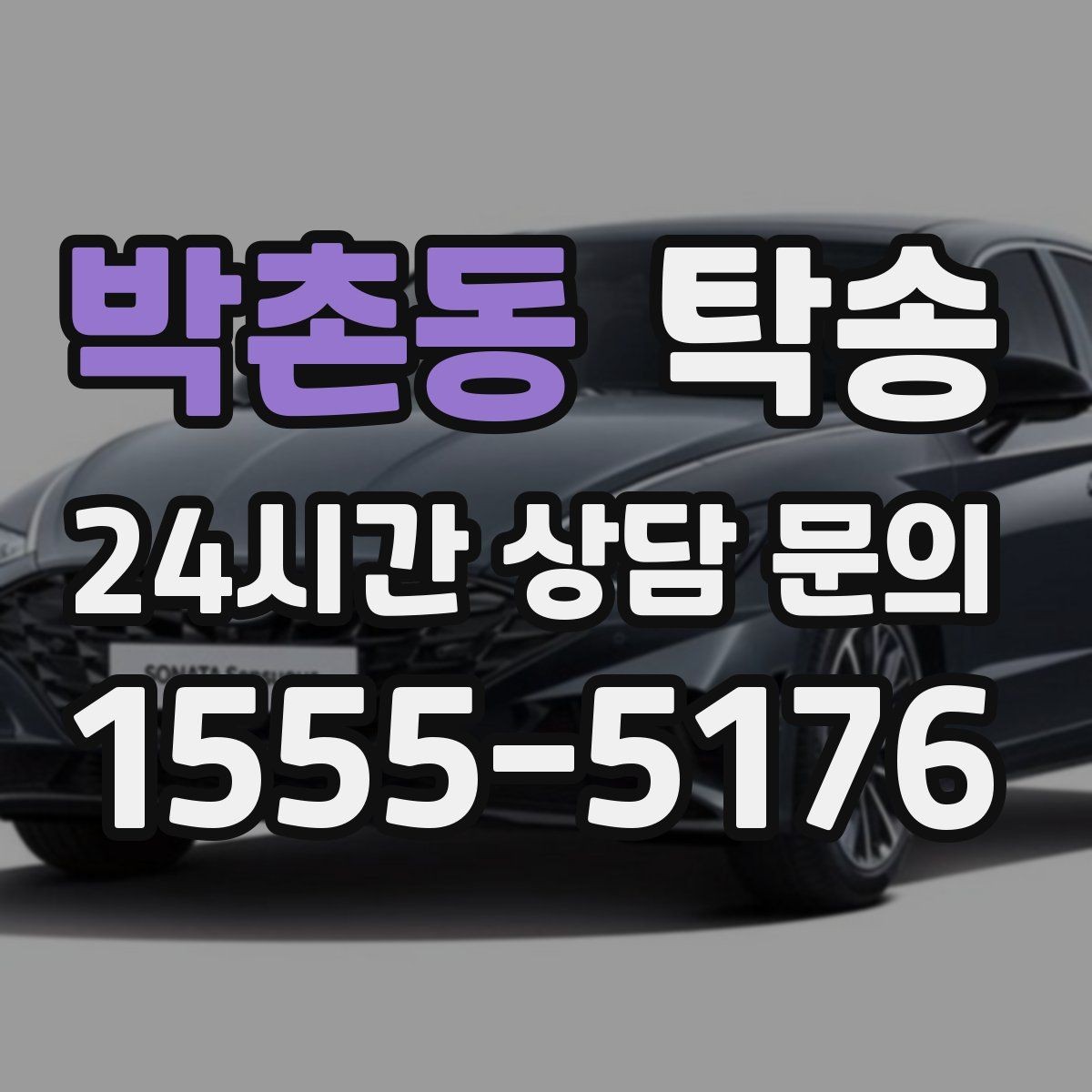박촌동 탁송 인수 서명과 사진 기록으로 책임 명확
