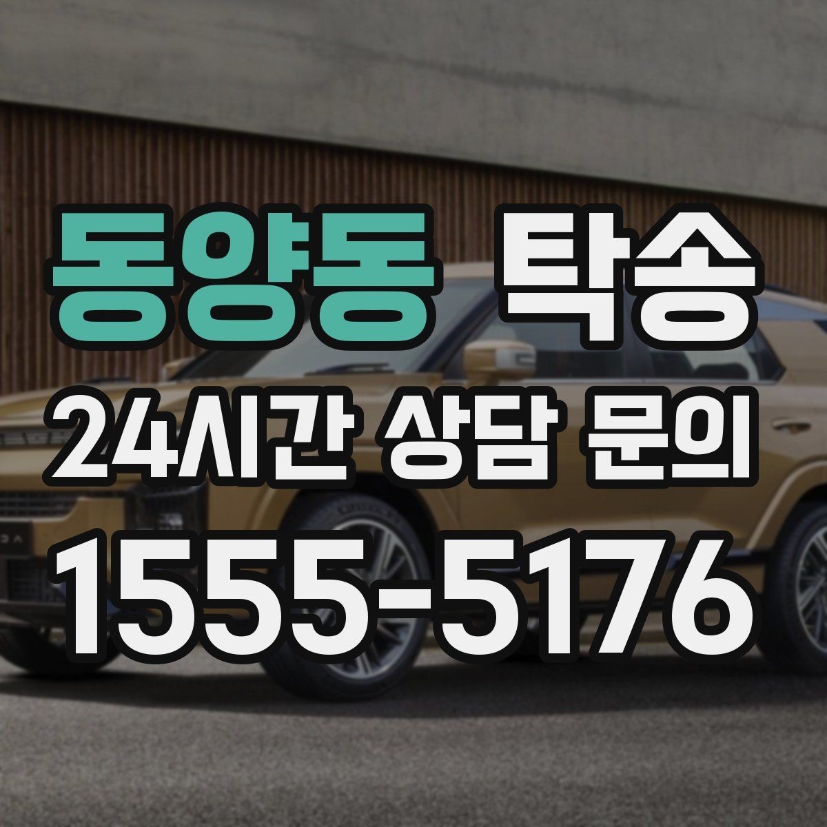 동양동 탁송 전시 오픈 전 세팅 시간을 반영한 인도