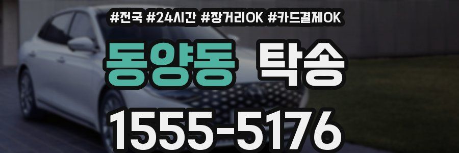 동양동 탁송