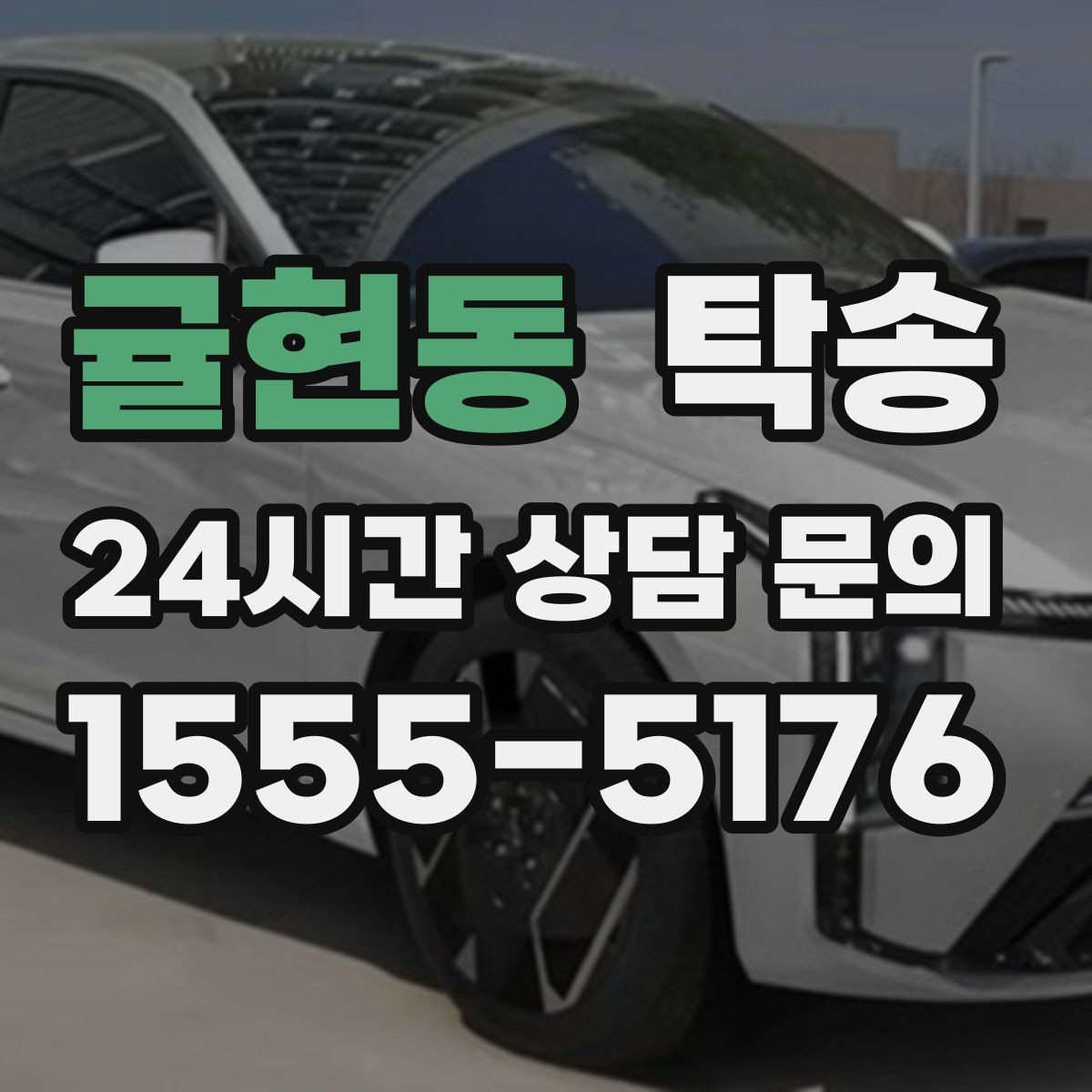 귤현동 탁송 통행료 주차비 증빙과 함께 정산
