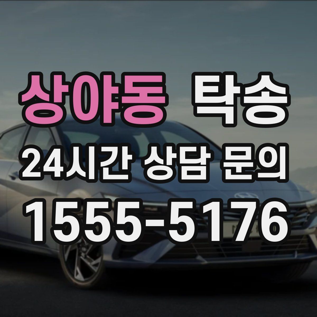 상야동 탁송 고객 동의 없는 경로 변경 없음