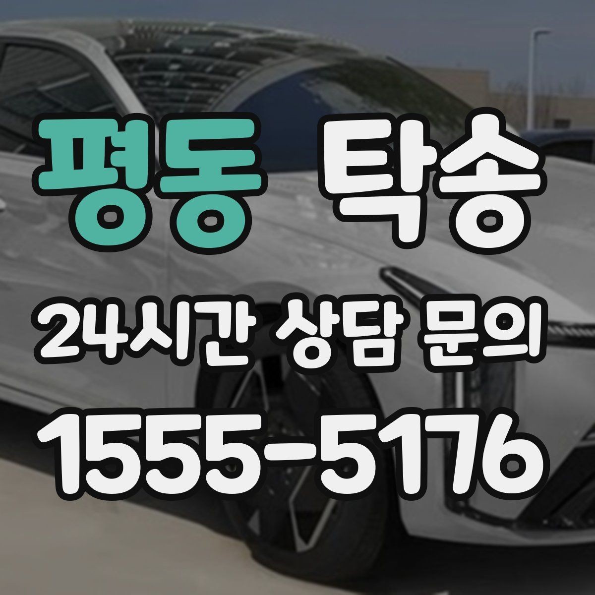 평동 탁송 키 전달 후 고객 일정은 가볍게 이어짐