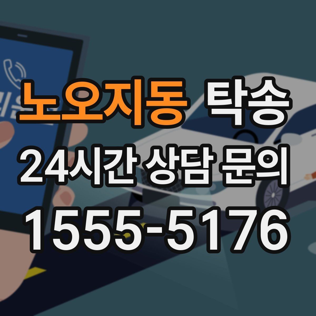 노오지동 탁송 통행료 주차비 증빙과 함께 정산