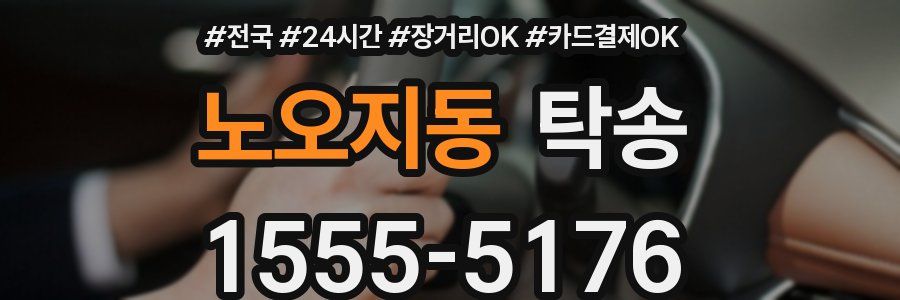 노오지동 탁송