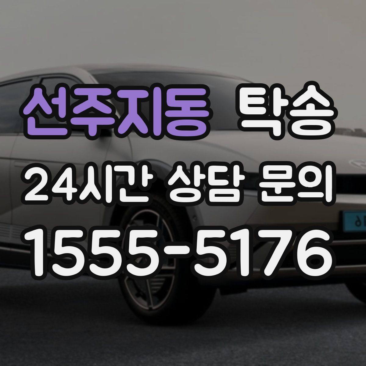 선주지동 탁송 매입처에서 보관지까지 책임 운행